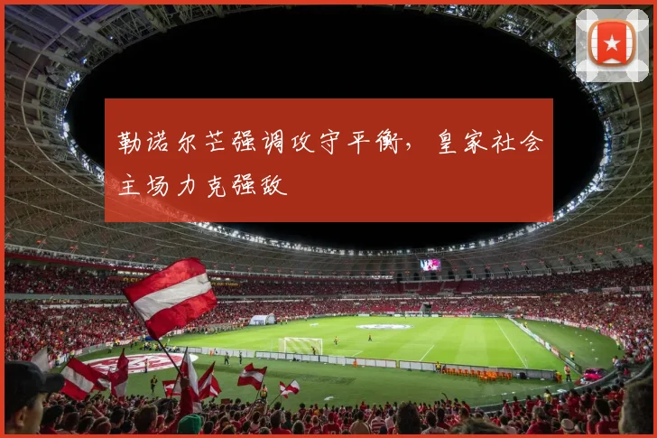 基米希赛前展露决心 拜仁全队蓄势待发迎关键战