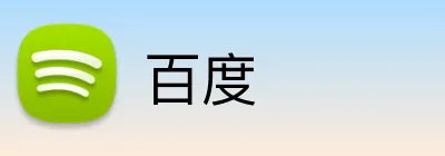 百度官网--专业体育社区与赛事资讯平台 Logo