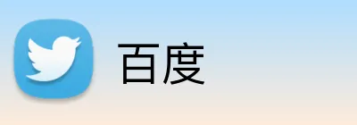 百度